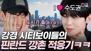 [#핀란드셋방살이] 🏙️Only 도시 좋아 인간🏙️들이 모여 아무것도 없는 시골에 간다면? 시티보이즈의 우당탕탕 셋방살이 스타트😯