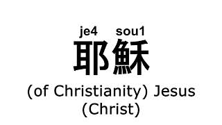 je4sou1耶穌 #cantonese #廣東話 #粵語 #pronunciation #讀音