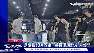 劉德華暌違11年要來見歌迷! 10/31台北開唱公開「幕後排練影片」｜TVBS新聞