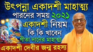 উৎপন্না একাদশী ব্রত মাহাত্ম্য ২০২১ utpanna ekadashi 2021 vrat katha mahatva bengali kamalapati das