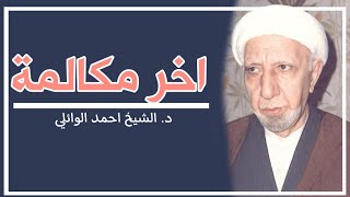 آخر مكالمة هاتفية ||د. الشيخ احمد الوائلي (رحمهُ الله)