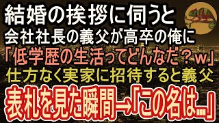 【感動する話】結婚挨拶で学歴で判断する会社社長の義父「低学歴の生活を見てやろうｗ」俺「はい…」→後日、自信満々の義両親を実家に連れて行くと義父が表札を見た瞬間、青ざめはじめ