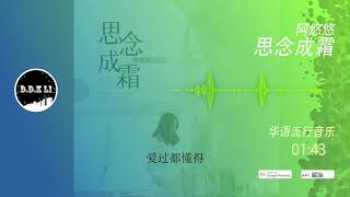 2022華語網絡流行音樂 ||《思念成霜》|| 阿悠悠 || 動態歌詞