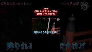 【心霊】京都府 心霊スポットランキング 第6位 【赤橋トンネルと落合橋】 各都道府県 ランキング下位を回る【逆打ち】企画‼️ #心霊 #心霊スポット #心霊現象 #怖い話