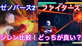 【ドラゴンボールファイターズ＆ゼノバース2】ジレンのゼノバース２とファイターズの技を比較してみた！！！！どっちのゲームがいい？？？？