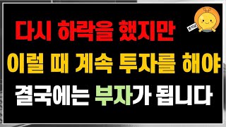 🏃다시 하락했지만, 이럴 때 계속 투자를 하는 사람들은 결국에 부자가 됩니다.