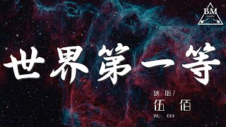 伍佰 - 世界第一等『求名利無了時 千金難買好人生』【動態歌詞Lyrics】