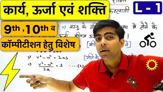 कार्य, ऊर्जा एवं शक्ति L-1 | Work Energy and Power