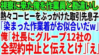 【スカッとする話】作業着姿で視察に来た俺を取引先社長だと知らずに見下し熱々のコーヒーをぶっかけた取引先の部長息子｢染まった作業着がお似合いだw｣俺「社長にグループ12社の取引、全契約中止と伝