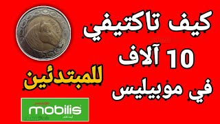 كيف تاكتيفي 10 آلاف في موبيليس mobilis