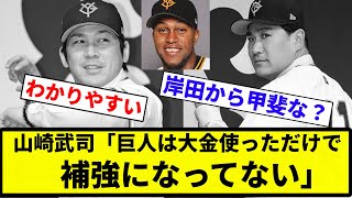 【補強 なってなかったな】山崎武司「巨人は大金使っただけで補強になってない。大城から甲斐では補強にならない」【プロ野球反応集】【2chスレ】【なんG】