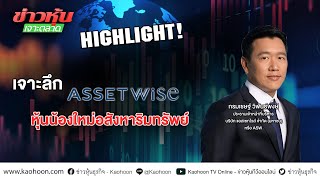 เจาะลึก ASW หุ้นน้องใหม่อสังหาริมทรัพย์ - Highlight