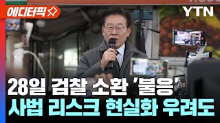 [에디터픽] 28일 검찰 소환 '불응'.. '사법 리스크' 현실화 우려도 / YTN