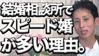 結婚相談所でスピード婚が多い理由をお話しします。