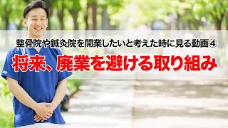 整骨院や鍼灸院を開業したいと考えた時に見る動画④：将来廃業を避ける取り組み