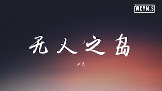 任然 - 无人之岛【動態歌詞/Lyrics Video】