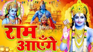 Ram Aayenge | Ram Bhajan | Ram Aayenge To Angana Sajaungi | New Ram Bhajan 2024 | Ayodhya Ram Mandir