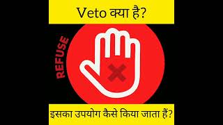 Veto Power क्या है? | Veto Power का क्या काम है? | Russia | Veto | वीटो