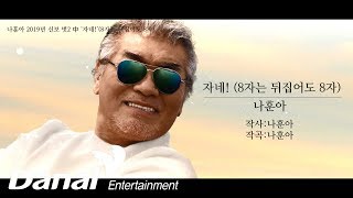 [MV] 나훈아 2019 신보 '벗2' - 자네! (8자는 뒤집어도 8자)