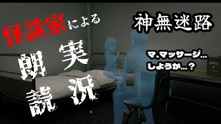 【朗読実況】神無迷路-サウンドノベル-怪談家が実況していく③