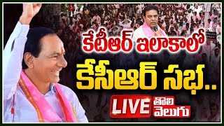 కేటీఆర్ ఇలాకాలో కేసీఆర్ సభ.. | CM KCR Publis Meeting At Sircilla |  Tolivelugu TV