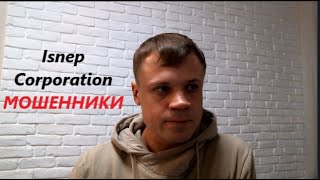 ISNEP CORPORATION МОШЕННИКИ ОТЗЫВ