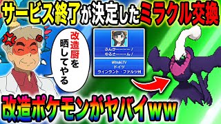 【ポケモンUSUM】サービス終了が決定した3DSのオンラインで『ミラクル交換』をやった結果がヤバすぎたｗｗまだ改造厨が改造ポケモン配ってるｗｗ【口の悪いオーキド博士】【柊みゅう】#ポケモン