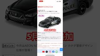 5月トミカ新作追加！イオン限定スカイラインパトカー #tomica #diecast #newcar #policecar #aeon #新車 #トミカ