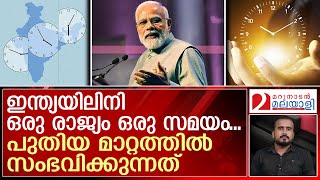 ഇനി ഒരു രാജ്യം ഒരു സമയം; നടപടികള്‍ തുടങ്ങി കേന്ദ്രം | About One Nation, One time Initiative