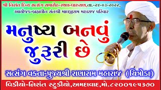 રાણારામ મહારાજ ચિત્રોડા સત્સંગ ધારુસણ આયોજક પુજયશ્રી માલજીરામ મહારાજ પરિવાર તા 024 03 2022 Nirant St