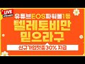 [파워볼 실시간]EOS 5분 파워볼 잠들기전 최고의 선택 텔레토비 첫충30%까지 챙겨드립니다~!