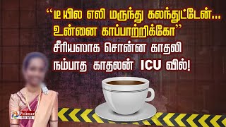 “டீ யில எலி மருந்து கலந்துட்டேன்..உன்னை காப்பாற்றிக்கோ” சீரியஸாக சொன்ன காதலி நம்பாத காதலன் ICUவில்