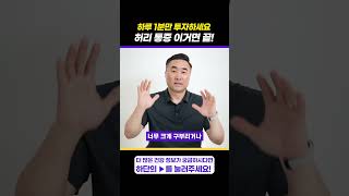 '1분에 OK' 허리 통증 없애주는 초간단 스트레칭 #shorts