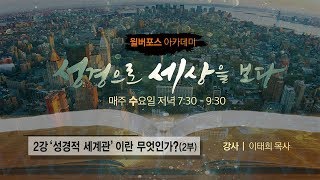 [20190925 윌버포스 아카데미] 2강 ‘성경적 세계관’이란 무엇인가? (2부)