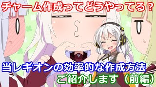 【ラスバレ ♯254】【ラスバレ攻略】チャーム作成ってどうやってる？当レギオンの効率的な作成方法、ご紹介します（前編）