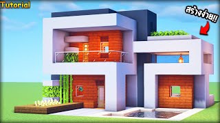 ⚡Minecraft:สอนสร้างบ้านโมเดิร์นมีสระว่ายน้ำ สวยๆ!! |Modern house Tutorial⚡