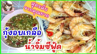 กุ้งอบเกลือ+น้ำจิ้มซีฟู้ด (Baked Shrimp Seafood Sauce) | ครัวสไตล์แป้ง Thaifood