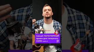 САМЫЙ популярный приём для ГИТАРНОГО соло! 🤘⭐🎸 Часть 2.