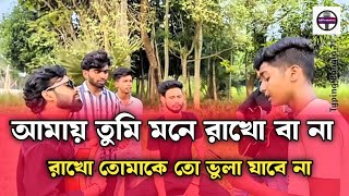 আমায় তুমি মনে রাখো না রাখো || Amay Tumi mone rakho na rakho || cover by ‪@Banglasong7208