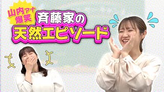 山内彩加アナ爆笑！斉藤家の天然エピソード