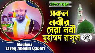 সকল নবী সেরা নবী মুহাম্মদ রাসুল Maulana Tareq Abedin ।। তারেক আবেদীন ।।