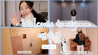 20대 연습실 사장 vlog / 안양예고 연극영화과 동기 10년지기 친구가 연습실에 놀러왔어요 / 연기 댄스 음악 연습실 창업 / 혜영테라피 🤍