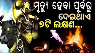 ମୃତ୍ୟୁ ପୂର୍ବରୁ ଦେଖାଦିଏ ଏହି ୭ଟି ଲକ୍ଷଣ।Symptoms Before Death // Garud Puran // #divyagyanaodia