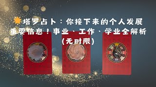 塔罗占卜：你接下来的个人发展重要信息！事业、工作、学业全解析！(无时限)