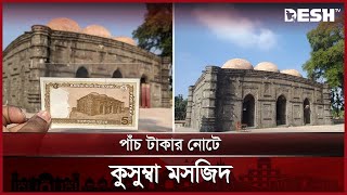 প্রায় ৫০০ বছরের ঐতিহ্য কুসুম্বা মসজিদ | Kusumba Mosque | Naogao Mosque | Desh TV