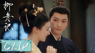 EP37 Clip | 假意吵架不料真惹了娘子生气！崔行舟急忙搂住柳眠棠哄她！【柳舟记 Are You The One】