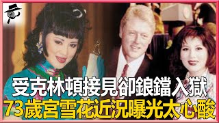 「第一美婦」宮雪花近況曝光，受美國總統克林頓接見卻鋃鐺入獄，40歲離婚與兩子相依為命，今73歲無人敢娶背後真相令人心酸#宮雪花#兜娛樂