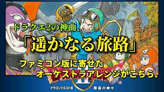 ドラクエ2の神曲「遥かなる旅路」ファミコンに寄せたオーケストラアレンジがこちら、（作業用10分）