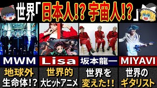 世界が驚愕「世界的に大ヒットした日本人アーティスト」７選【ゆっくり解説】