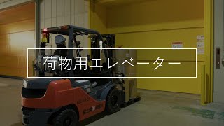 【バーチャル工場見学】荷物用エレベーター【富士宮通運】